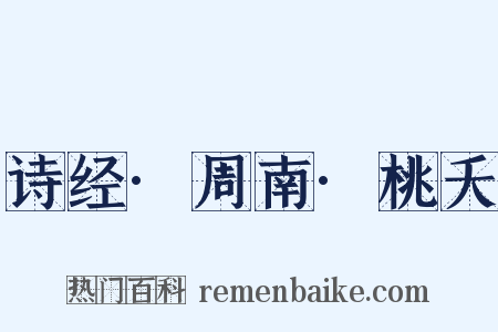 诗经·周南·桃夭是什么意思的图片